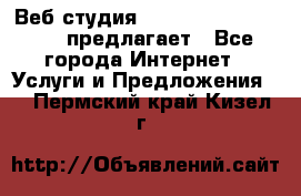 Веб студия  The 881 Style Design предлагает - Все города Интернет » Услуги и Предложения   . Пермский край,Кизел г.